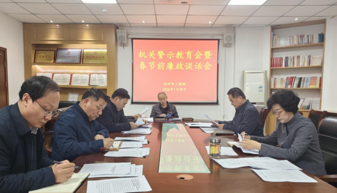 市工商联召开机关警示教育会 暨春节前廉政谈话会