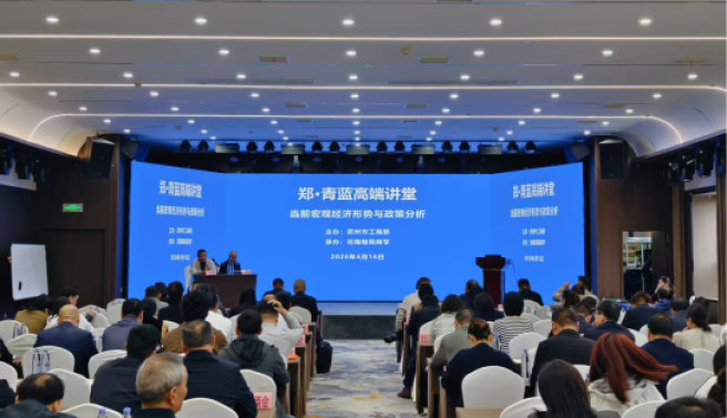 “郑·青蓝高端讲堂”2026年第一期举行