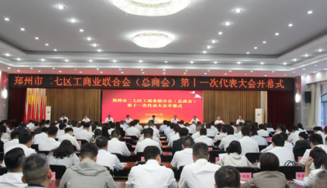 二七区工商业联合会（总商会） 第十一次代表大会胜利召开