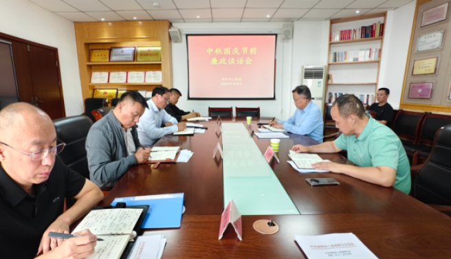 市工商联召开中秋国庆节前廉政谈话会