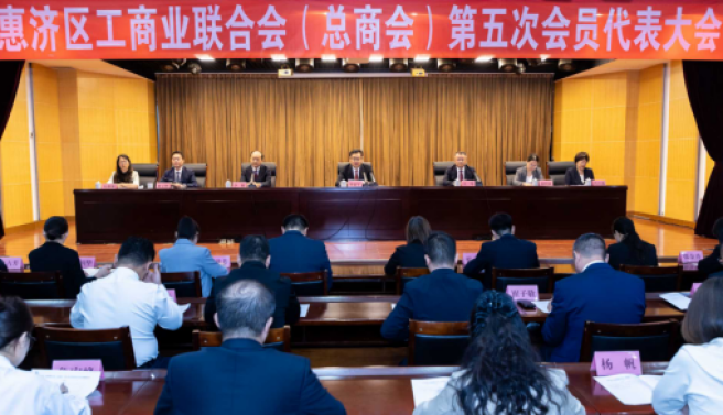 惠济区工商业联合会（总商会） 第五次会员代表大会胜利召开