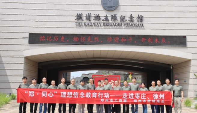 淬炼初心强信念 聚力赋能促发展 ——市工商联开展“郑·同心”理想信念教育行动