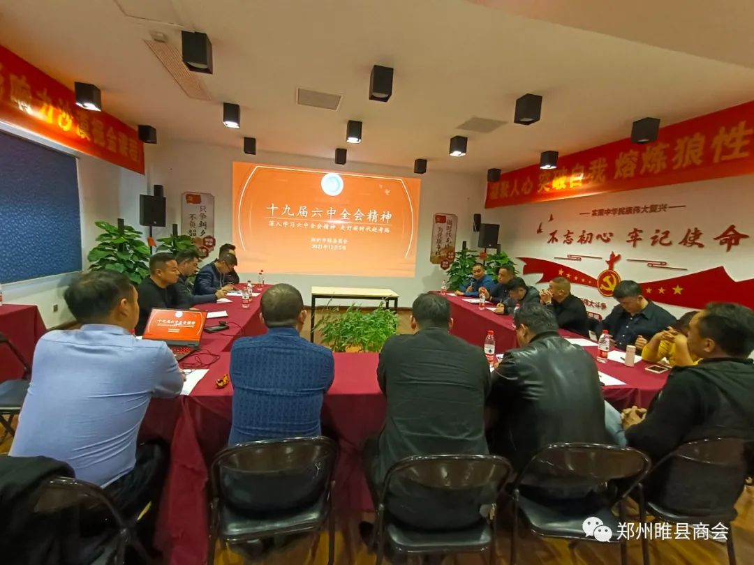【党建学习】郑州市睢县商会认真贯彻学习十九届六中全会精神(图1)