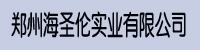 郑州海圣伦实业有限公司(图1)