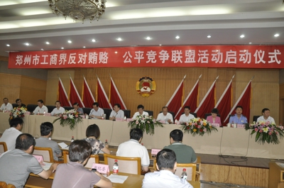 郑州市工商界“反对贿赂·公平竞争”联盟活动启动仪式(图1) 郑州市工商界“反对贿赂·公平竞争”联盟活动启动仪式(图1)