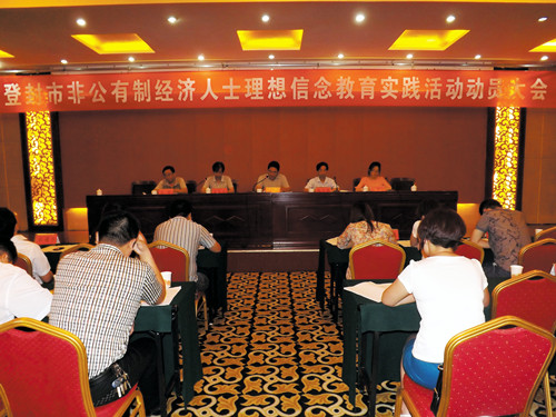 登封市工商联召开非公有制经济人士理想信念教育实践活动动员大会(图1)
