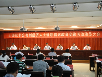 上街区召开非公有制经济人士理想信念教育实践活动动员大会(图1)