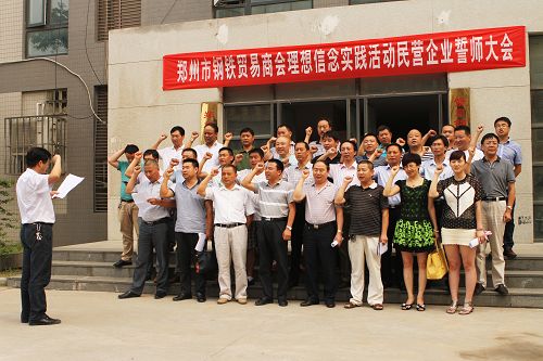 郑州市工商联钢铁贸易商会召开理想信念教育实践活动民营企业誓师大会(图1)