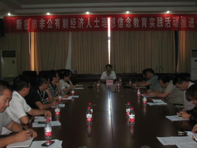 新密市召开非公经济人士理想信念教育实践活动推进会(图1) 新密市召开非公经济人士理想信念教育实践活动推进会(图1)