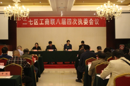 二七区工商联八届四次执委会议召开(图1)