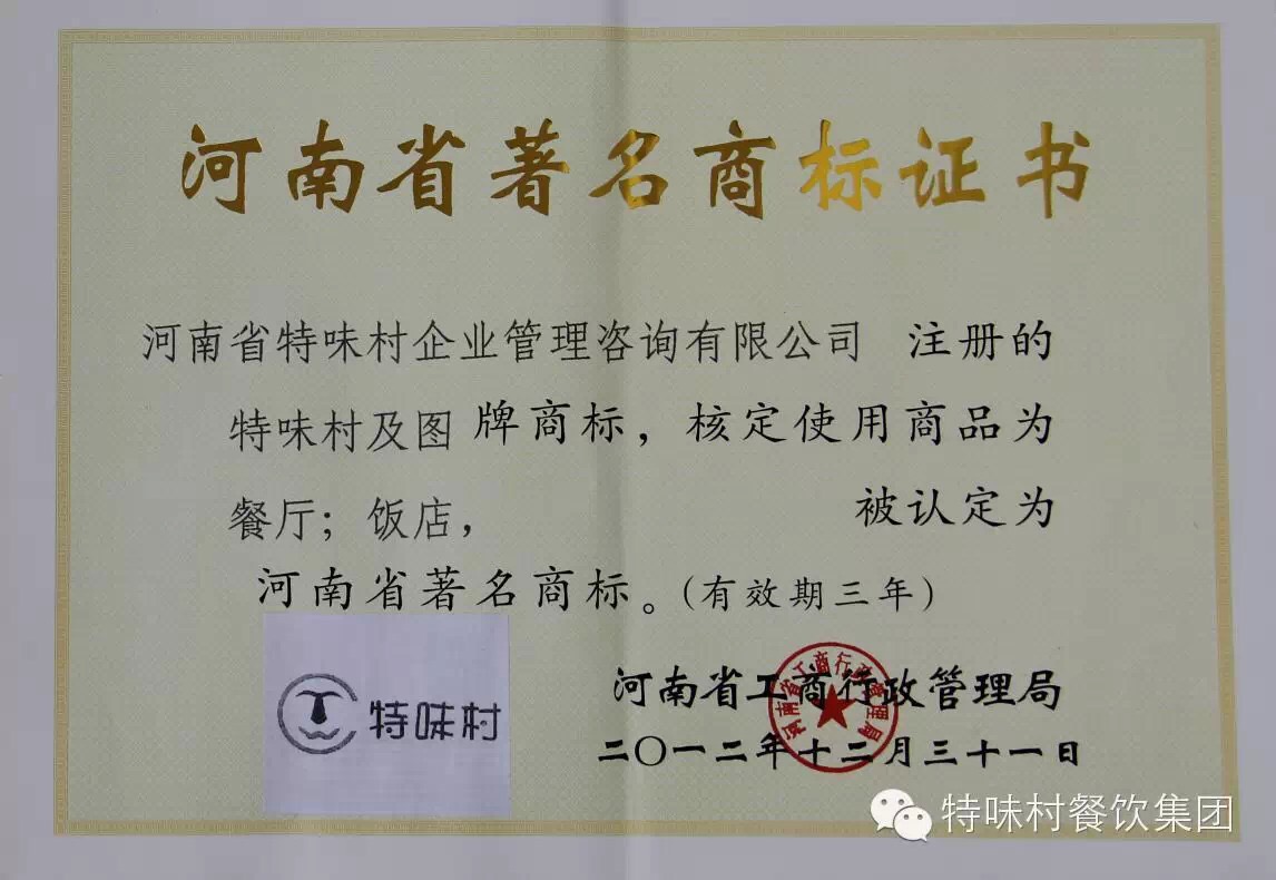 管城区副主席企业特味村荣膺“2014年河南省服务名牌(图1)