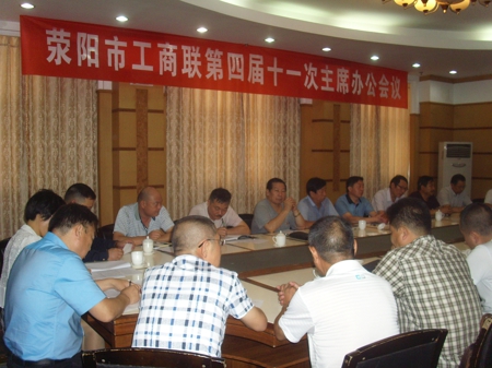 荥阳市工商联举行第四届十一次主席办公会议(图2)