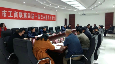 荥阳市工商联召开第四届十四次主席办公会议(图1)