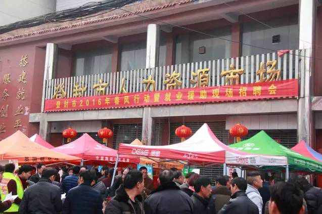登封市工商联联合人社局开展“2016年春风行动暨就业援助现场招聘会”(图1)