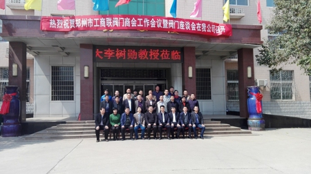 郑州市工商联阀门业商会举行2016年工作会议暨发展座谈会(图1)