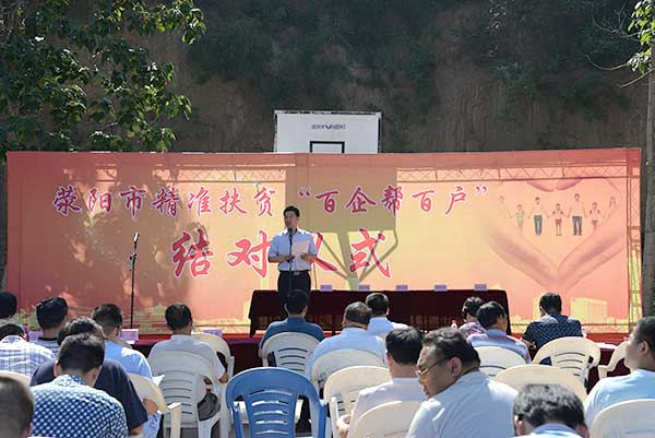 荥阳市精准扶贫“百企帮百户”活动正式启动(图1)