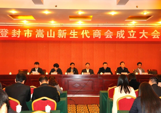 登封市成立嵩山新生代商会(图1)