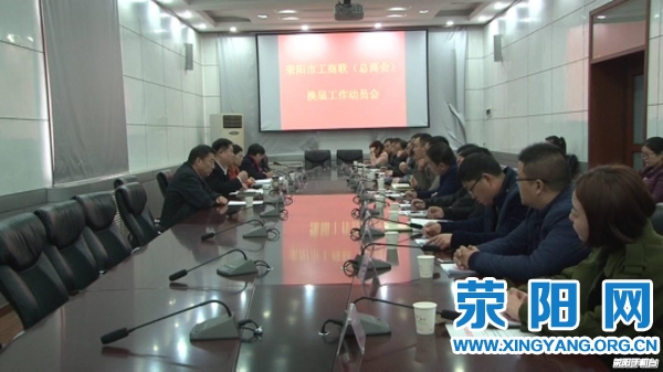 荥阳市工商联召开换届工作动员会(图1)