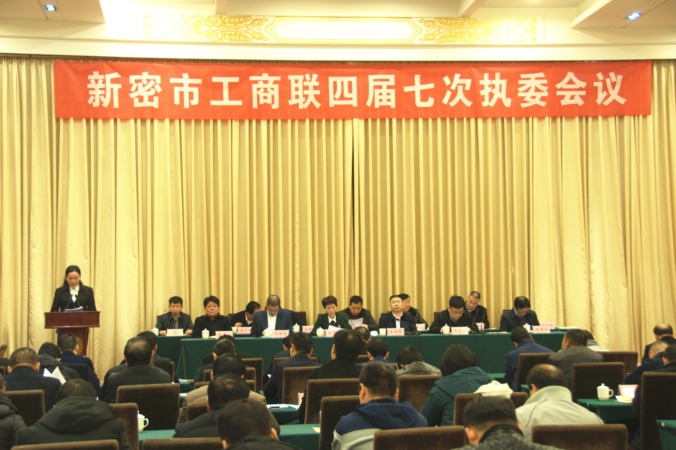 新密市工商联召开四届七次执委会议(图1)