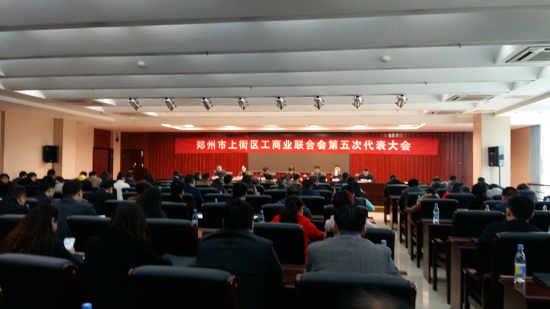上街区工商联第五次代表大会顺利召开(图1)