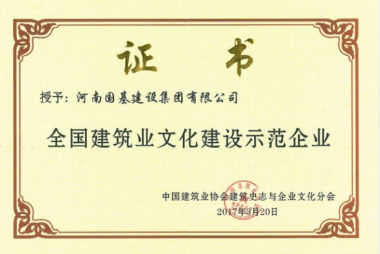 金水区工商联副会长企业河南国基建设荣获全国建筑业文化建设示范企业(图3)