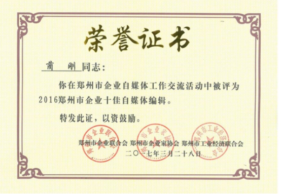 金水区工商联副会长企业河南国基建设自体工作获奖多项(图3)