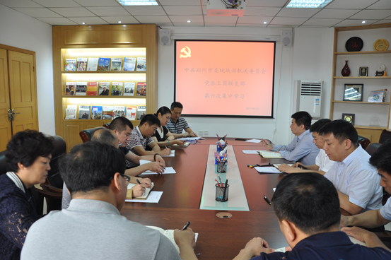 党派工商联支部召开第六次学习会议(图1)