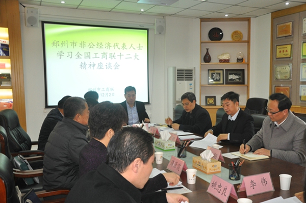 郑州市组织非公经济代表人士集体学习全国工商联十二大精神(图1)