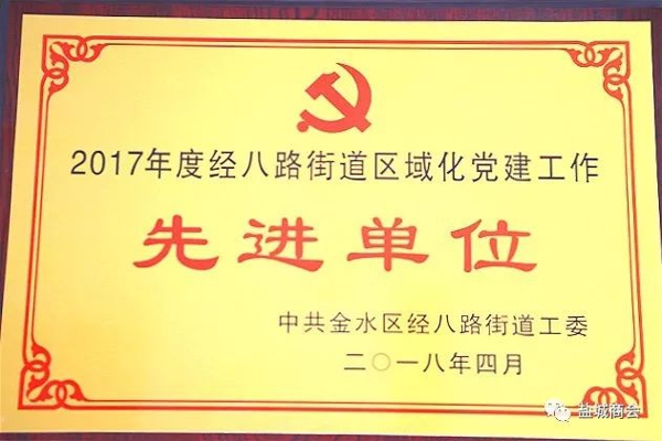 盐城商会党支部荣获党建工作“先进单位”荣誉称号(图3)