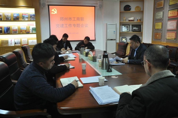 郑州市工商联召开党建工作专题会议(图1)