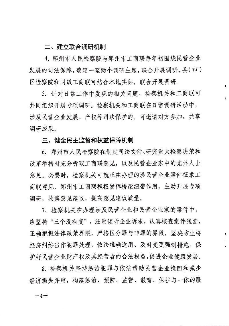 郑检会（2019）3号 郑州市人民检察院、郑州市工商联关于印发《关于建立健全检察机关与工商联沟通联系机制服务保障民营企业高质量发展的工作意见》的通知(图4)