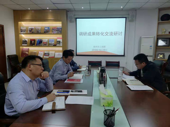 郑州市工商联召开调研成果转化交流研讨会(图1)