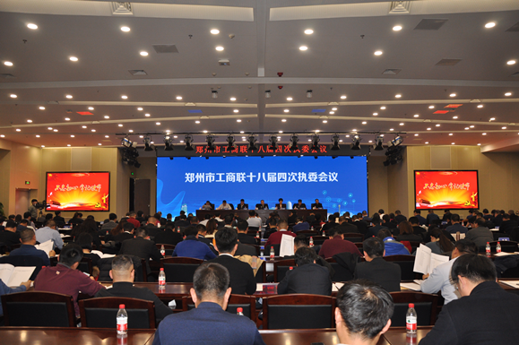 郑州市工商联十八届四次执委会议召开(图1)