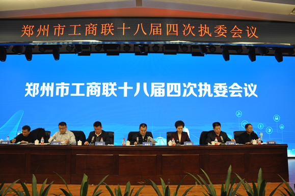 郑州市工商联十八届四次执委会议召开(图2)
