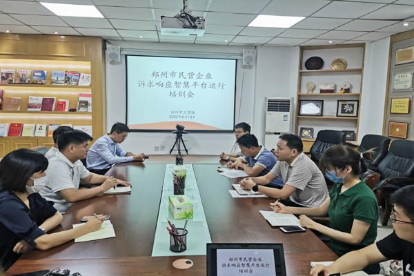 郑州市工商联召开民营企业诉求响应智慧平台运行培训座谈会(图1)