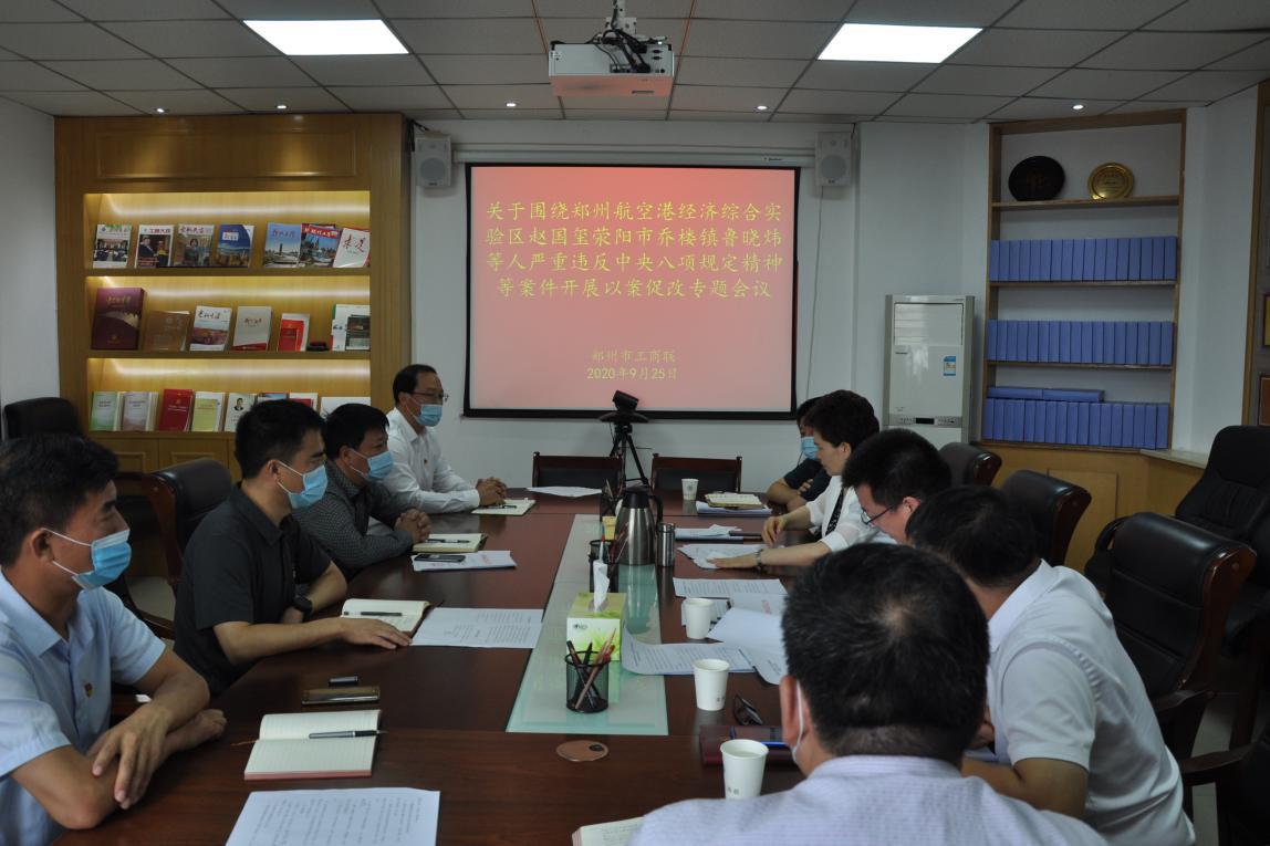 郑州市工商联召开以案促改专题会议(图1)