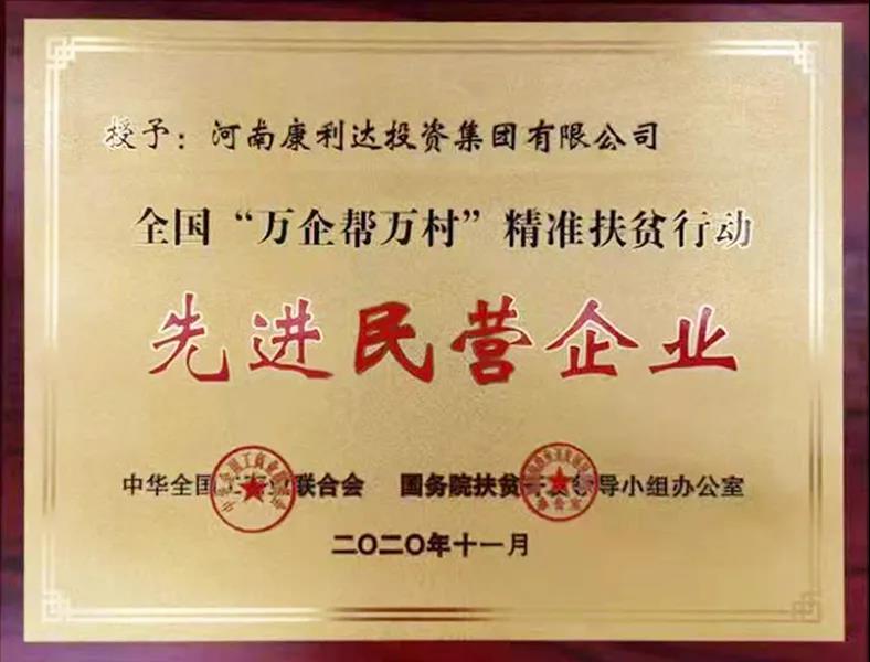 郑州市工商联主席企业康利达集团荣获全国“万企帮万村”精准扶贫行动先进民营企业称号(图1) 郑州市工商联主席企业康利达集团荣获全国“万企帮万村”精准扶贫行动先进民营企业称号(图1)