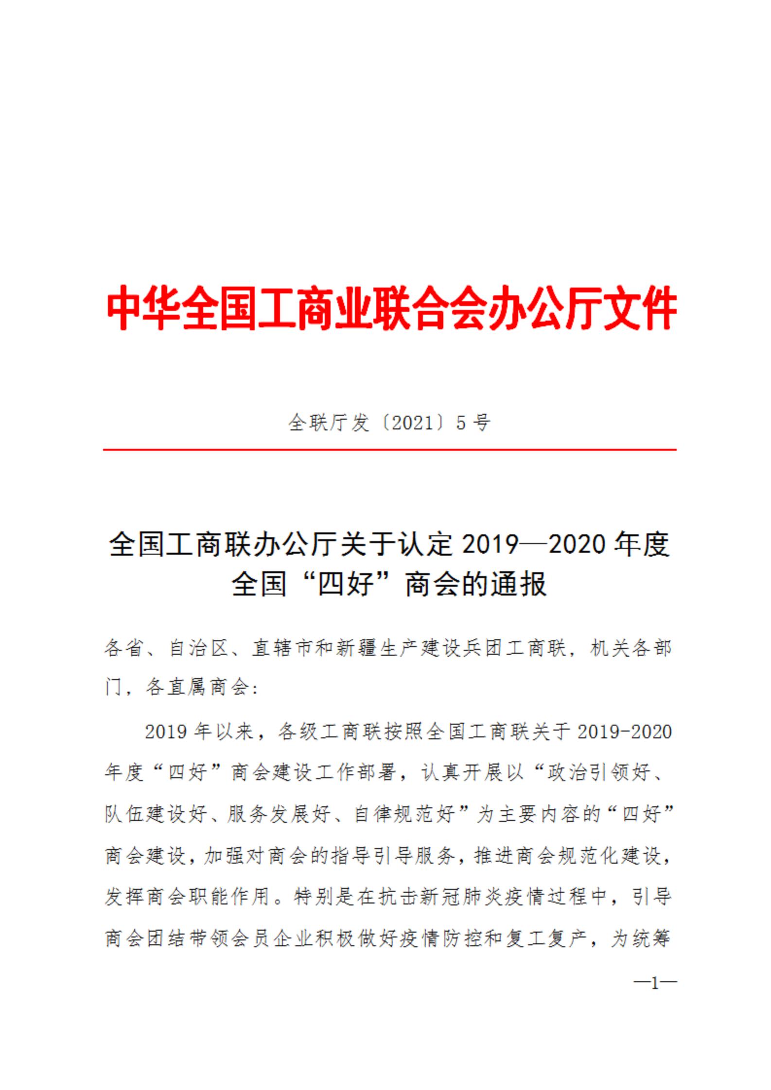 郑州市南平商会被全国工商联授予全国“四好”商会(图1)