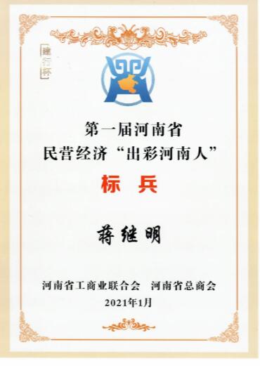 郑州市古玩业商会蒋继明会长荣获河南省民营经济“出彩河南人”标兵殊荣(图2)